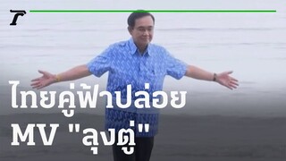 ไทยคู่ฟ้า ปล่อย MV "ลุงตู่" คู่เพลง "พี่ตู่" | 17-11-64 | ข่าวเช้าหัวเขียว