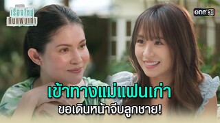 เข้าทางแม่แฟนเก่า | Highlight ClubFridayTheSeries เรื่องใหม่กับแฟนเก่า Ep.01 | one31
