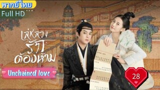 เล่ห์ลวงรักต้องห้าม EP28 Unchained love พากย์ไทย [2022]