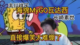 爆笑！瓶子看海绵MyGO名场面 派大soyo和蟹立希太难绷了！【瓶子君152】又看了一集 天才的二创