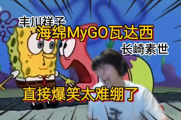 爆笑！瓶子看海绵MyGO名场面 派大soyo和蟹立希太难绷了！【瓶子君152】又看了一集 天才的二创