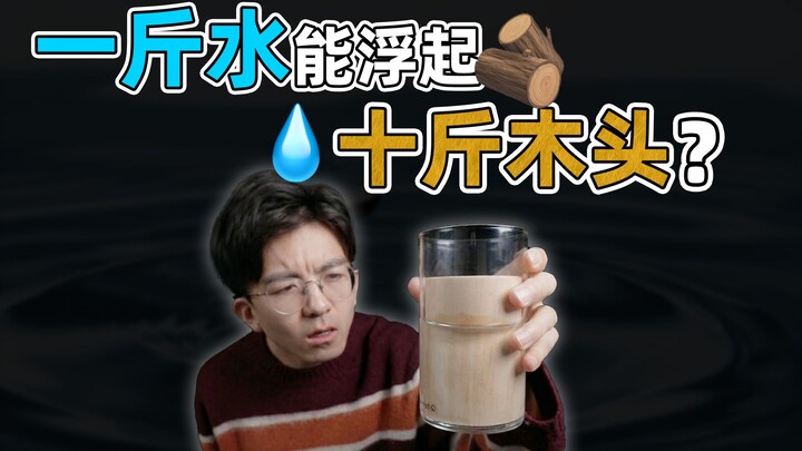 Can one jin of water float ten jin of wood? Get it right and you’re Archimedes!