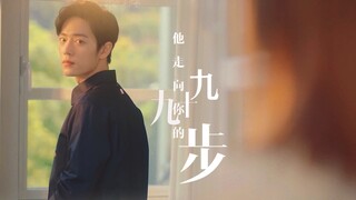 肖战｜他 走 向 你 的 九 十 九 步