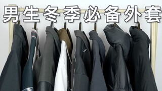 دليل أزياء الشتاء للرجال! تشارك 16 قطعة مناسبة لا غنى عنها لملابس الشتاء!