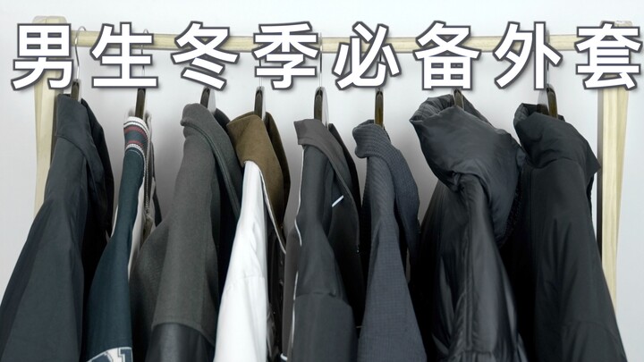 คู่มือการแต่งตัวฤดูหนาวสำหรับผู้ชาย! แชร์เสื้อโค้ท 16 ชิ้นที่ขาดไม่ได้ในการแต่งตัวฤดูหนาว!