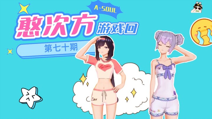 【A-SOUL梗百科】第七十期:憨次方游戏回