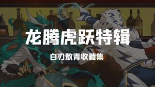 【哔哩哔哩收藏集】白刃敖青龙腾虎跃