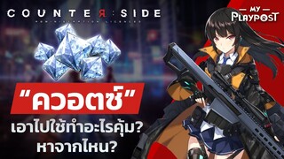 Conterside ควอตซ์(เพชร) ใช้ทำอะไรดี? หาจากไหน?