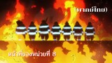 (พากย์ไทย) Fire Force : หน้าที่ของหน่วยที่ 8