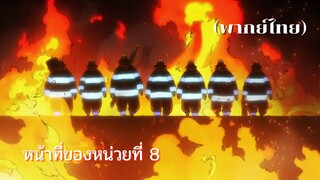 (พากย์ไทย) Fire Force : หน้าที่ของหน่วยที่ 8