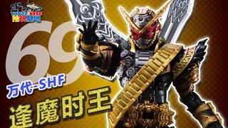 历代BOSS一招秒，平成最强战力 SHF 逢魔时王【拾玩基地】088