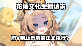 【花语文化】抹黑我一年多，现在让我劝府不拔刀才删视频？