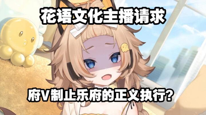 【花语文化】抹黑我一年多，现在让我劝府不拔刀才删视频？