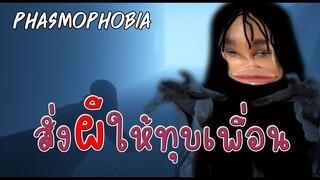 เมื่อมีผี 2 ตัว ! สั่งผีให้ทุบเพื่อน | บริษัทตุ๊ดกำจัดผี | Phasmophobia EP2