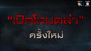 Teaser - ซีรีส์ เปิดโหมดล่าคดีเดือดซีซั่น 2 เริ่ม พุธที่ 17 กันยายนนี้ 19.00