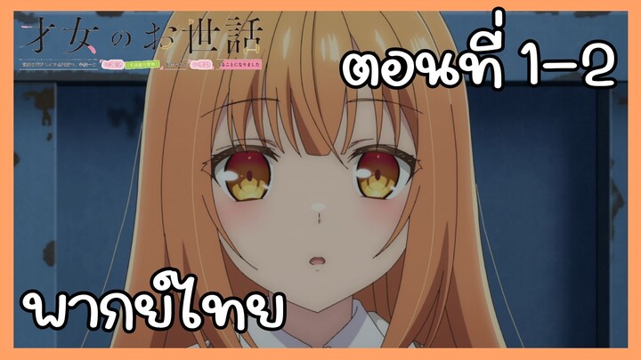 ผู้ดูแลเด็กสาว ตอนที่ 1-2 [พากย์ไทย] Unofficial