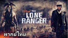 The Lone Ranger : หน้ากากพิฆาตอธรรม 2️⃣0️⃣1️⃣3️⃣