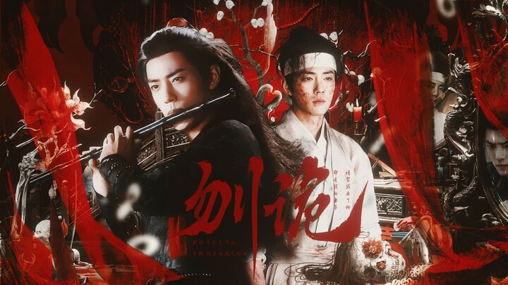 【刎诡】“找到你了~相公...”海羡（藏海攻X魏无羡受/强受弱攻）