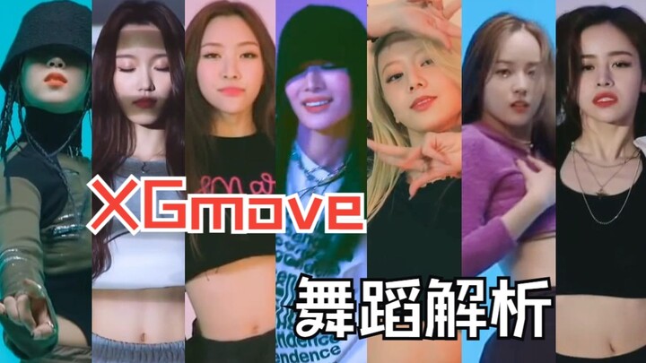 【M】简直是一部给kpop人的舞蹈百科全书！XGmove系列单人舞蹈分析[闲聊+轻科普+细节赏析]