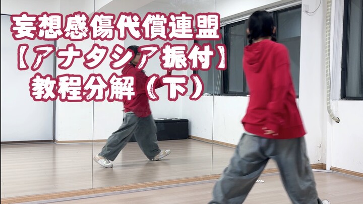 【Qiqi】The Fantasizing & Melancholy Compensation League: Mirror Work + Counting-Beat Breakdown (Part 