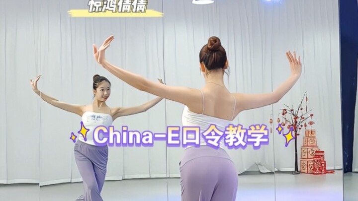 คุณจะต้องเรียนรู้คำสั่งแบบช้าๆ ของ China-E เวอร์ชันนี้แน่นอน! นี่คือการเต้นรำต้อนรับปีใหม่!