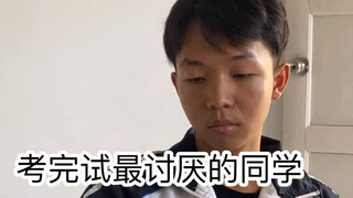 考完试最讨厌的同学