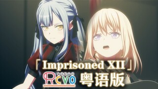 【RCVO】全网最动听的粤语版「Imprisoned XII」【AveMujica粤语翻唱】