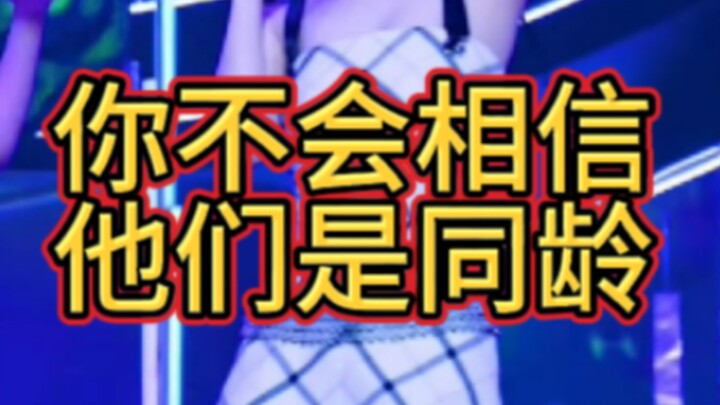 “你不会相信他们是同龄的KPOP爱豆”