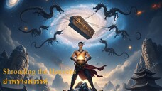 Shrouding the Heavens อำพรางสวรรค์ ตอนที่ 124