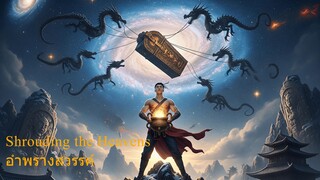 Shrouding the Heavens อำพรางสวรรค์ ตอนที่ 124