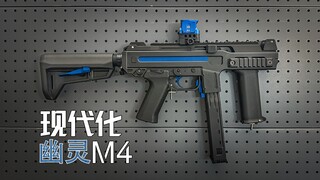 【开箱·教程】DS幽灵M4现代化套件