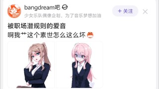 被soyo职场潜规则的爱音