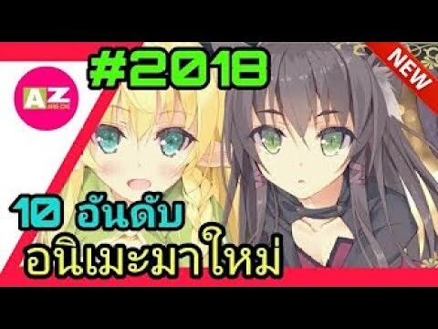 [10 อันดับอนิเมะสนุก ๆ ] มาใหม่ 2018