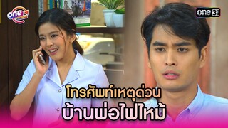 โทรศัพท์เหตุด่วน บ้านพ่อไฟไหม้ | Highlight รักล้นๆคนเต็มบ้าน oneมาราธอน | one31