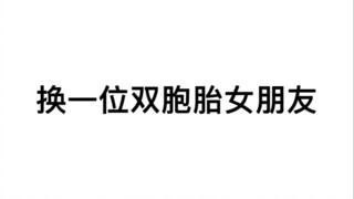 喜欢哪一对双胞胎女朋友呢？