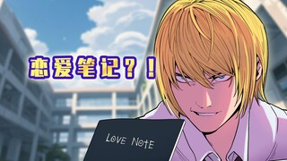 黄毛：恋爱笔记是这样用的？！