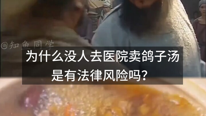 Tại sao không ai vào bệnh viện bán súp chim bồ câu, phải chăng có rủi ro pháp lý?