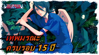 [เทพมรณะ] ครบรอบ 15 ปี, เราจะจดจำพวกคุณตลอดไปนะ