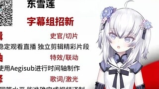 [Dong Xuelian] Tim subtitle merekrut orang baru untuk menyelamatkan Lian Bao