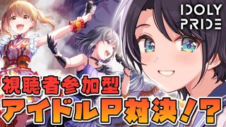 【#ホロプラ】第１部！！視聴者参加型アイドルP対決？！アイプラするちゅばああああ！！！！【IDOLY PRIDE/大空スバル】