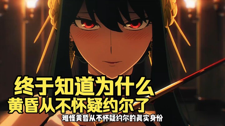 Finally figured out why Dusk never doubted Yor.