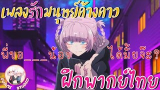 Yofukashi no Uta เพลงรักมนุษย์ค้างคาว -  [ฝึกพากย์ไทย] ××ดูคลิปเต็มได้ที่ลิงค์ด้านล่าง!