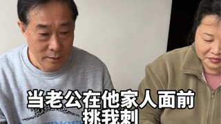 当老公在他家人面前挑我刺，公公：憋说了！憋说了懂不懂！