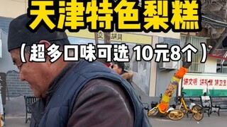 Tianjin Specialty Cooked Pear Cake, Over a Dozen Flavors to Choose From, 8 Pieces for 10 Yuan