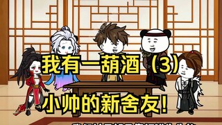 我有一葫酒（3）小帅的新舍友！