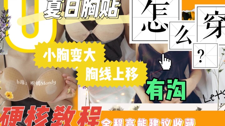 奇怪的知识增加了 | 真人演示胸贴穿法 |内衣教程男士勿进 |夏天吊带里面的秘密 | 胸贴怎么穿？你穿错很多年 | 模特口口相传