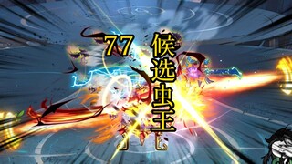 凡人修仙传 合体篇 77集丨候选虫王