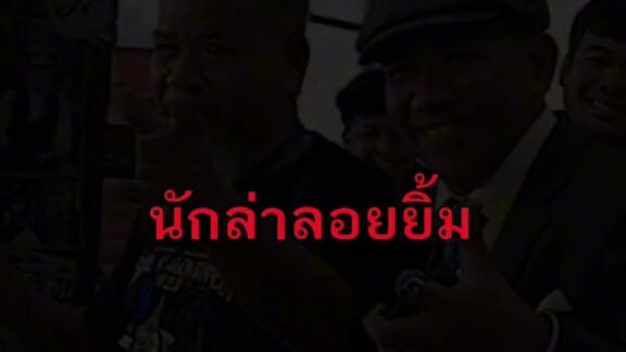 นักล่ารอยยิ้ม
