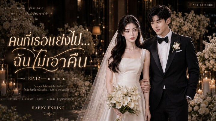 คนที่เธอแย่งไป…ฉันไม่เอาคืน EP.12 คนที่ฉันเลือก