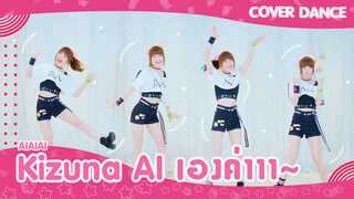 [Cover Dance] คอสเพลย์เต้นเพลง AIAIAI❤ คิสึนะ ไอจังเองค่า~